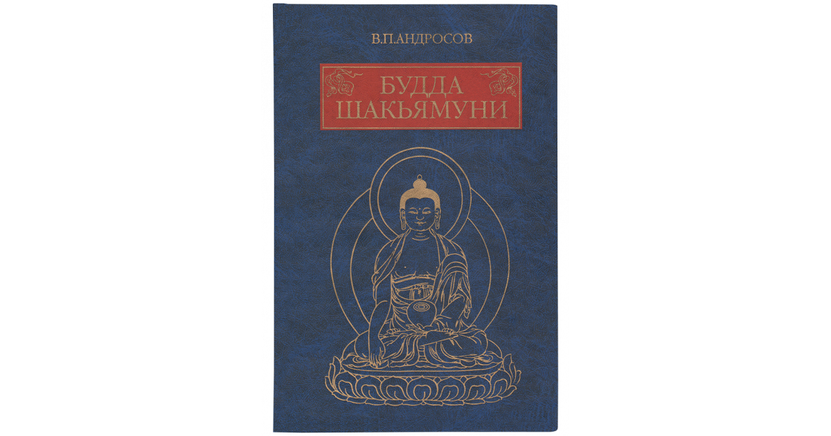 budda-shakyamuni-i-indijskij-buddizm-sovremennoe-istolkovanie-drevnih-tekstov-1200x630.png