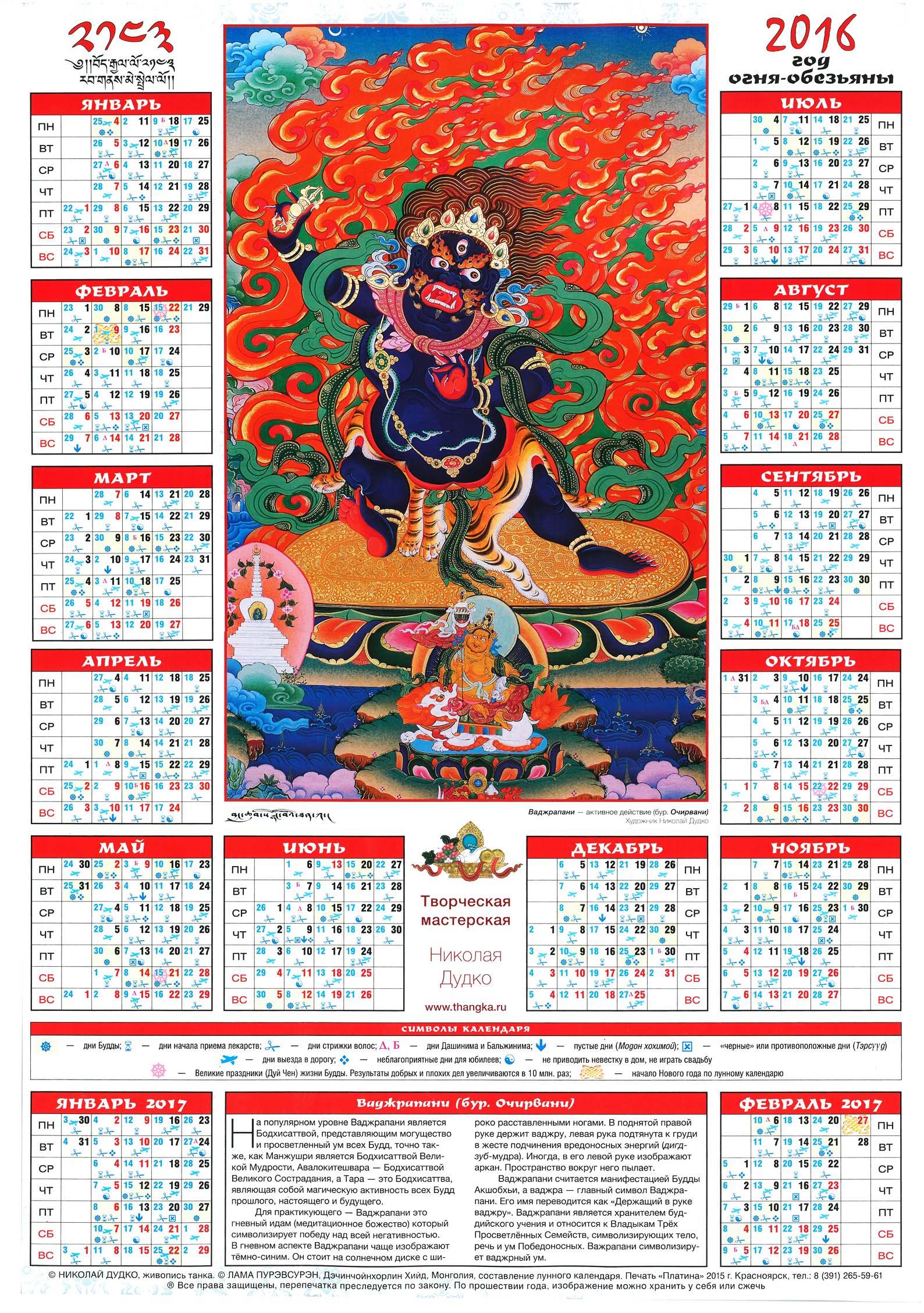 Tibetan_calendar_2016_2500pix.jpg
